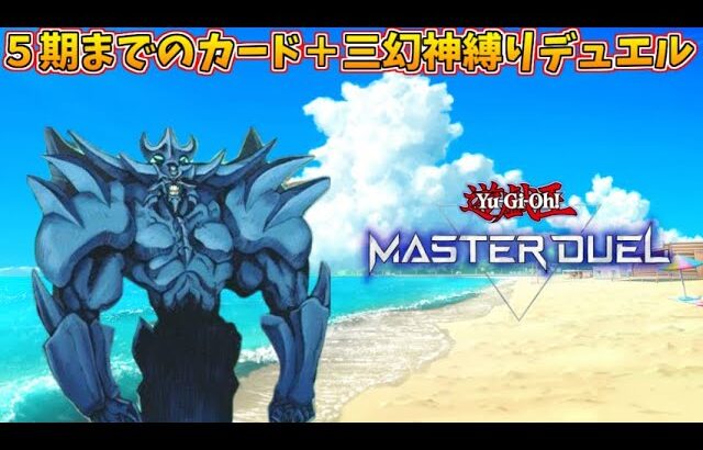 【遊戯王マスターデュエル】世界の未来を照らす５期までのカード＋三幻神縛りデュエル！！