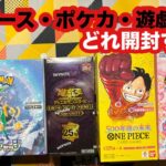 新弾！？オワコン？どれ開封する！？遊戯王・ポケカ・ワンピース