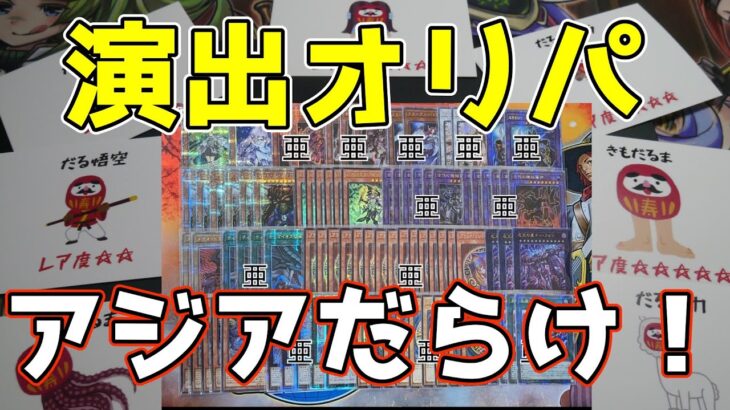 【#遊戯王】アジア版満載で演出あり！だるまさんのニブイチオリパ開封！【#開封動画】