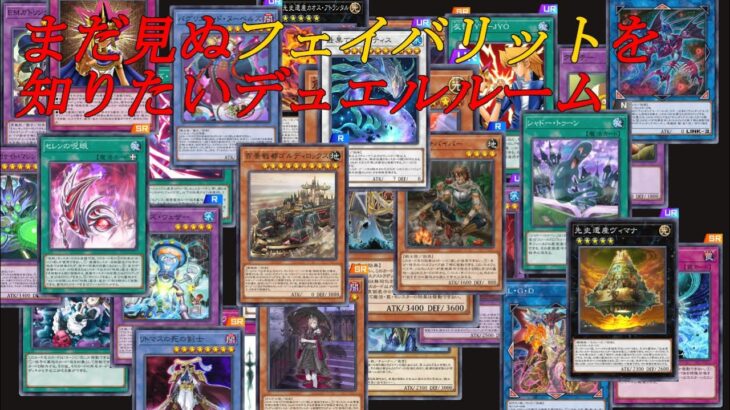 【遊戯王マスターデュエル】知らないフェイバリットを知りたいデュエルルーム【参加型】