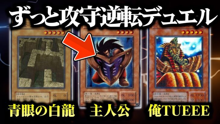 【遊戯王】モンスターの攻守を入れ替えてデュエルしたら脇役たちが荒れ狂いました【対戦動画】