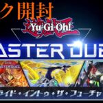 【遊戯王】遊戯王 マスターデュエル『パック開封』『ライド・イントゥ・ザ・フューチャー』