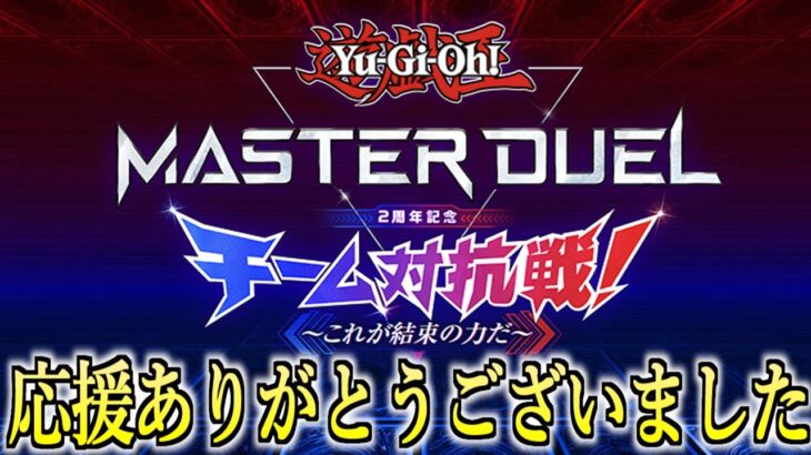 【遊戯王マスターデュエル】チーム対抗戦準優勝でした！デッキ紹介や感想などを語ります【チーム対抗戦】