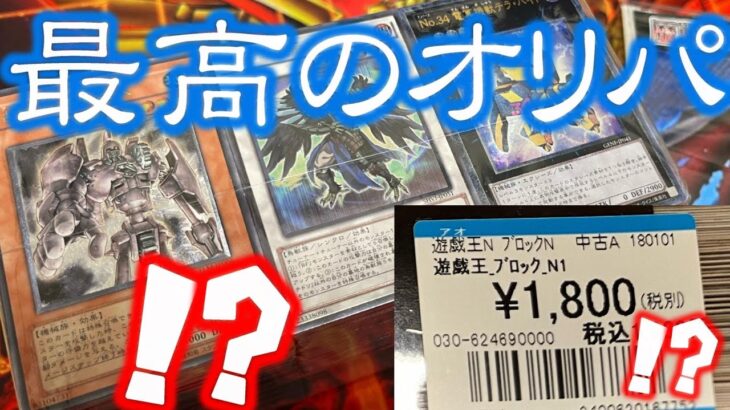 【遊戯王】最高のオリパを開封する【開封動画】