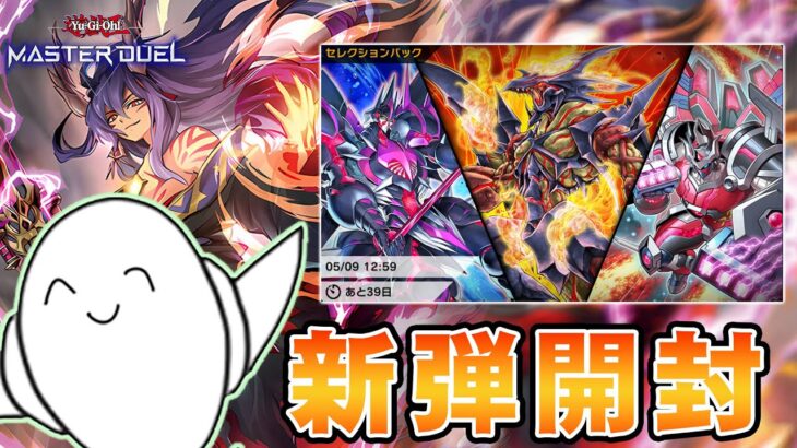 【遊戯王マスターデュエル】新弾開封して「破械」組む！！【配信】