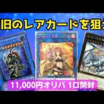 【遊戯王】新旧のレアカードを狙え！