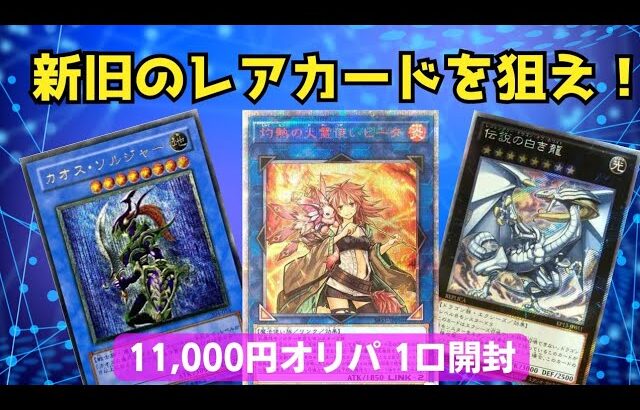 【遊戯王】新旧のレアカードを狙え！