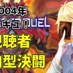 【遊戯王マスターデュエル】タイムトラベル！俺と決闘の時間だ・・・！【参加型交流決闘】