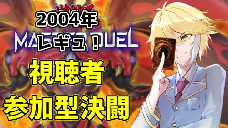 【遊戯王マスターデュエル】タイムトラベル！俺と決闘の時間だ・・・！【参加型交流決闘】