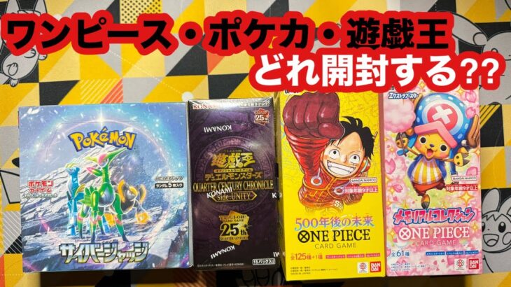 新弾！？オワコン？どれ開封する！？遊戯王・ポケカ・ワンピース