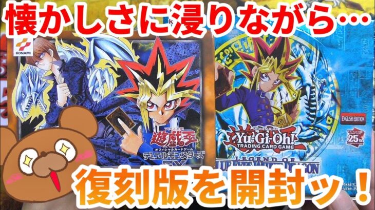 【遊戯王】25周年記念のEX復刻版や英語版の青眼の白龍伝説を開封！【開封動画】