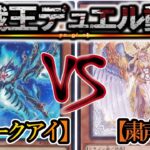 【遊戯王】選手権に向けて、ガチマッチ調整『スネークアイ』vs『粛声』フリーデュエルPart1427【対戦動画】