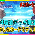 【🔴#遊戯王マスターデュエル】『04環境限定デッキ』あの懐かしのカードでデュエルの時間です【#メンバーシップ限定 /#参加型 】