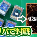 【#遊戯王】オリパから1枚デッキでデュエルしたらやっぱり意味不明なデュエルだったｗｗｗ【#ミソのデュエルのミソ】