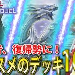 【遊戯王マスターデュエル】今だからおすすめしたい初心者、復帰勢におすすめのデッキ10選！【徹底解説】