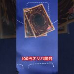 遊戯王100円オリパ開封