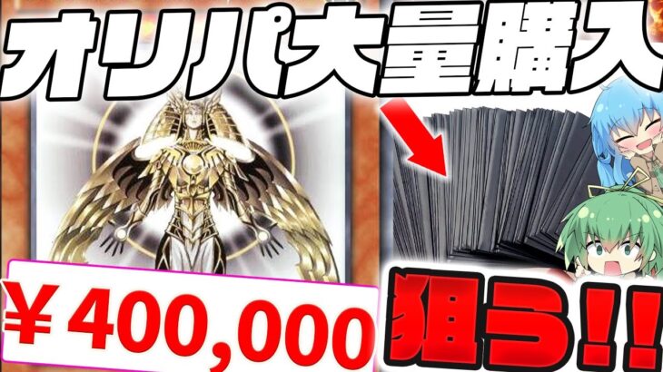 【遊戯王】全10000口！？激レアカードが大量に封入された激熱オリパを見つけたので大量購入してあのホルアクティを狙った結果ッッッ…！！？【ゆっくり実況 オリパ 開封 】