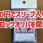 【遊戯王ブロックオリパ開封】100円でまさかの中身がスリーブ入りのブロックオリパを開封！第1弾【遊戯王】