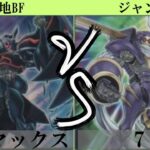 【＃遊戯王】1103環境　墓地BF　VS　ジャンド