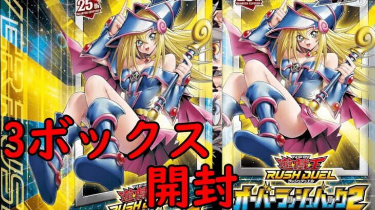 「遊戯王ラッシュデュエル」遊戯王ラッシュデュエル オーバーラッシュパック2 3BOX開封「遊戯王」