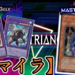 【デュエルトライアングル】20年前のカードが現代で輝く…！遊戯王はこれだから最高だ！イベントで使用する予定の『キマイラ』デッキを紹介します！【遊戯王マスターデュエル】