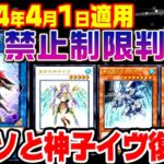 【遊戯王】2024年4月リミットレギュレーション判明！【制限改訂】