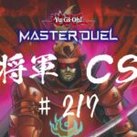 【遊戯王マスターデュエル】第217回将軍CS【オンライン大会】