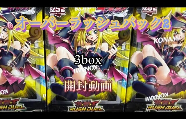 [遊戯王][ラッシュデュエル]オーバーラッシュパック2を3box開封するだけ。声無し/BGM音無し