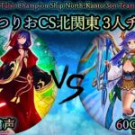 【第2回つりおCS北関東】決勝戦　粛声 vs 60GS　遊戯王CS対戦動画