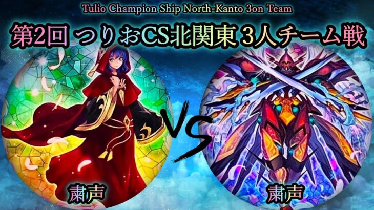 【第2回つりおCS北関東】準決勝戦　粛声 vs 粛声　遊戯王CS対戦動画