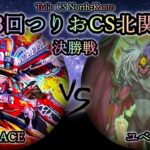 【第3回つりおCS北関東】決勝戦　R-ACE(レスキューエース) vs ユベル　プレイヤー視点付き　遊戯王CS対戦動画