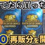 【遊戯王】3月のレアコレがGEOに再販されてたのでトークン狙ってリベンジ開封ッ！【QUARTER CENTURY CHRONICLE side:PRIDE】