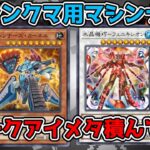 【遊戯王マスターデュエル】4月環境用マシンナーズデッキ!!右も左もスネークアイな件【ゆっくり実況】