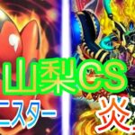 【山梨CS】『@イグニスター』 VS 『炎王スネークアイ』【遊戯王】