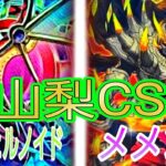 【山梨CS】『インフェルノイド』 VS 『メメント』【遊戯王】