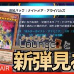 【 #遊戯王マスターデュエル 】(続)幻想魔族、ついに登場!! 新弾『ナイトメア・アライバルズ(ほか)』見る枠！【 #デッキビルダーズLounge 】