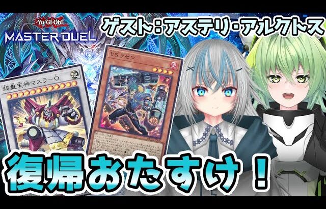 【遊戯王マスターデュエル】復帰をおたすけ！！おすすめ環境デッキ紹介するぞ！【Theta-IS/ゼティエス、アステリ・アルクトス】