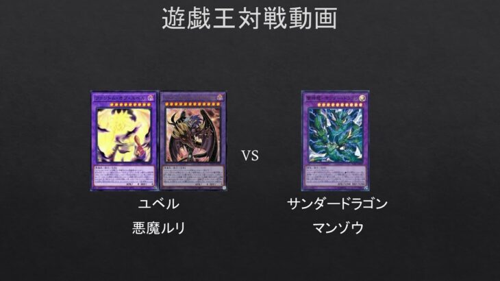 【#遊戯王】ファントム・オブ・ユベルをつかってみた。　ユベル　VS　サンダードラゴン　【#対戦動画】