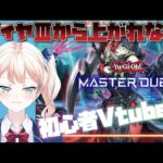 【遊戯王マスターデュエル】罪宝スネークアイで昨日も今日もダイヤⅢスタート【初心者Vtuber】