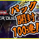 【遊戯王】パック開封！篝火篝火篝火【マスターデュエル/Yu-Gi-Oh! Master Duel】