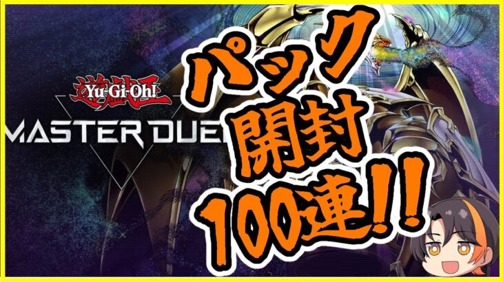 【遊戯王】パック開封！篝火篝火篝火【マスターデュエル/Yu-Gi-Oh! Master Duel】