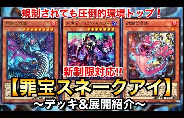 【遊戯王】規制されても圧倒的環境トップ！新制限対応罪宝スネークアイ【デッキ＆展開紹介】