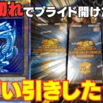 【遊戯王】ネタ切れで保管してたプライド開封したら・・・とんでもない引きをしてしまったｗｗｗ【クォーターセンチュリークロニクルサイドプライド】