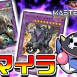 【キマイラ】融合で世界を滅ぼす【遊戯王マスターデュエル】