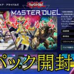 【遊戯王マスターデュエル・参加型】新パック開封と次のフェスへのルムマ調整！！