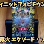 遊戯王インフィニットフォビドゥン開封！