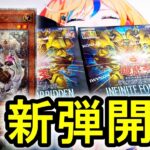 【遊戯王】新弾開封配信 インフィニットフォビドゥン編