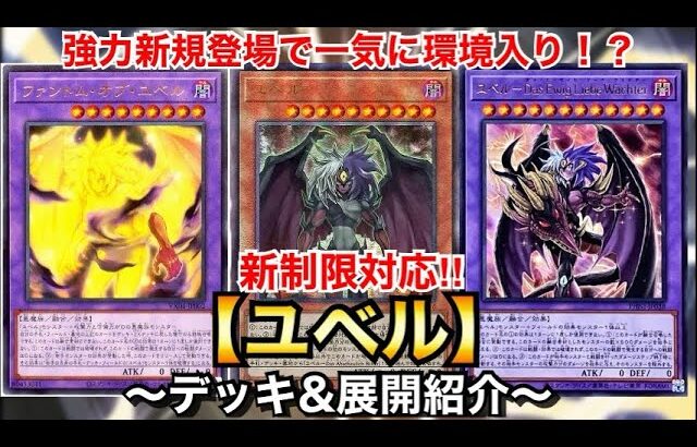 【遊戯王】強力新規登場により新環境入り⁉︎新制限対応ユベル【デッキ&展開紹介】