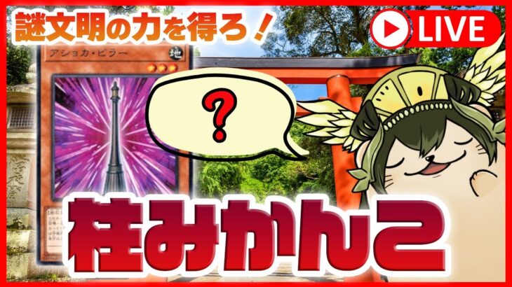 【遊戯王マスターデュエル】アショカピラー入り「御巫(みかんこ)」で神降臨ランクマ🦦新年度のムチ詣で！