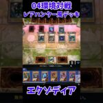 【遊戯王】04環境対戦エクゾディアレアハンター風デッキ #Shorts #遊戯王 #遊戯王マスターデュエル #masterduel